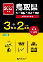 ’27 鳥取県公立高校入試過去問題