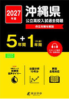 ’27 沖縄県公立高校入試過去問題