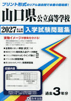 ’27 山口県公立高等学校入学試験問題集