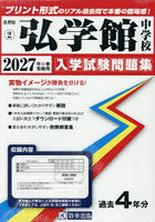 ’27 弘学館中学校