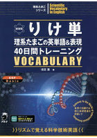 りけ単 理系たまごの英単語＆表現40日間トレーニング