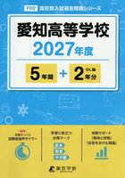 愛知高等学校 5年間＋2年分