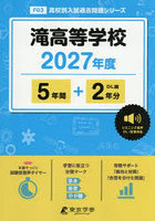 滝高等学校 5年間＋2年分
