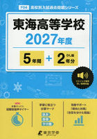東海高等学校 5年間＋2年分