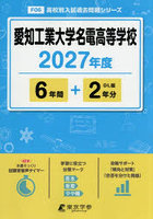 愛知工業大学名電高等学校 6年間＋2年分