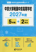 中京大学附属中京高等学校 5年間＋2年分