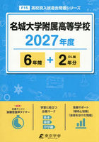 名城大学附属高等学校 6年間＋2年分