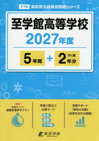 至学館高等学校 5年間＋2年分