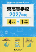 誉高等学校 4年間＋1年分