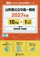 山形県公立中高一貫校 10年間＋1年分