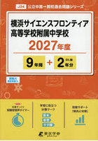 横浜サイエンスフロンティア高等学校附属中