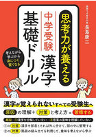 思考力が養える漢字・基礎ドリル 中学受験