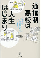 通信制高校は人生はじまり 令和的・通信制高校の選び方
