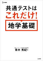 共通テストはこれだけ！地学基礎