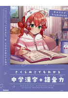 さくらみこでもわかる中学漢字＋語彙力