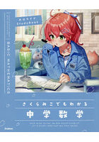 さくらみこでもわかる中学数学