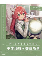 さくらみこでもわかる中学地理＋都道府県