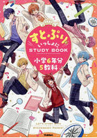 すとぷりといっしょにSTUDY BOOK小学6年分5教科