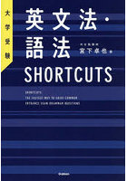 英文法・語法SHORTCUTS 大学受験