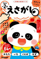 えさがし 1歳半〜2歳