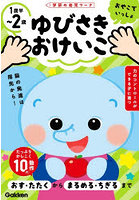ゆびさきおけいこ 1歳半〜2歳