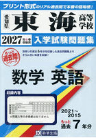 ’27 東海高等学校 数学英語