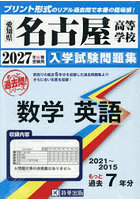 ’27 名古屋高等学校 数学英語