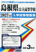 ’27 島根県公立高等学校入学試験問題集