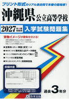 ’27 沖縄県公立高等学校入学試験問題集