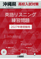’27 沖縄県高校入試対策英語リスニング