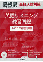’27 島根県高校入試対策英語リスニング