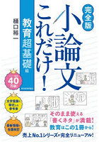 小論文これだけ！ 教育超基礎編