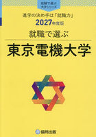東京電機大学