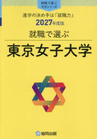 東京女子大学