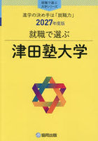津田塾大学