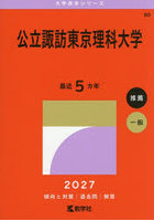 公立諏訪東京理科大学 2027年版