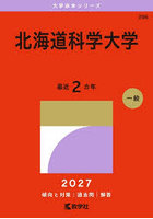北海道科学大学 2027年版