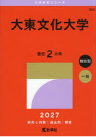 大東文化大学 2027年版