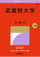 武蔵野大学 2027年版