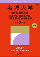 名城大学 法学部・経営学部・経済学部・外国語学部・人間学部・都市情報学部 2027年版