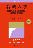 名城大学 情報工学部・理工学部・農学部・薬学部 2027年版