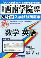 ’27 西南学院高等学校 数学英語