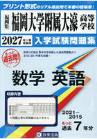 ’27 福岡大学附属大濠高等学校 数学英