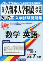 ’27 久留米大学附設高等学校 数学英語