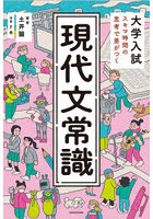 大学入試スキマ時間の思考で差がつく現代文常識