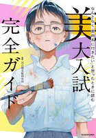なんとなく「美術系に行きたい」と思ったときに読む美大入試完全ガイド