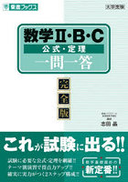 数学2・B・C公式・定理一問一答 完全版