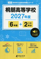 桐朋高等学校 6年間＋2年分