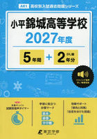 小平錦城高等学校 5年間＋2年分