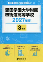 愛国学園大学附属四街道高等学校 3年間